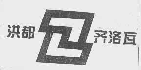 洪都齐洛瓦