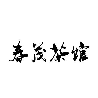 春茂茶馆