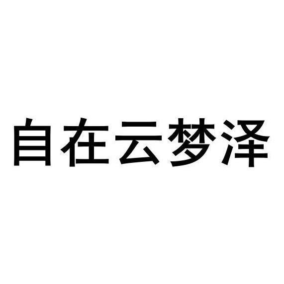 自在云梦泽