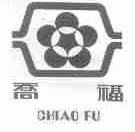 乔福;CHIAO FU