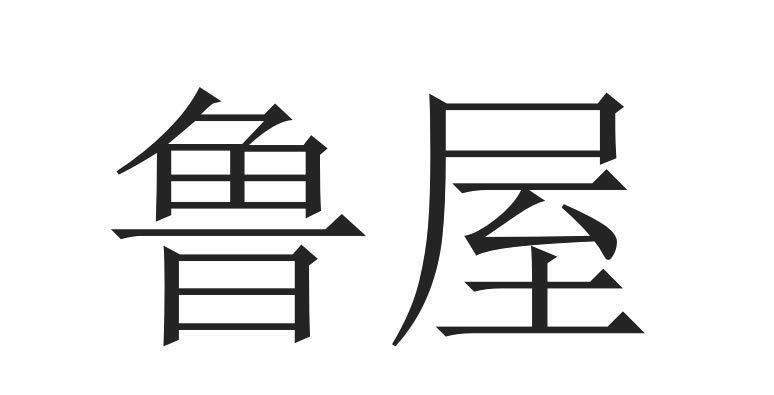 鲁屋