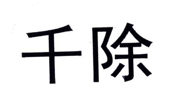 千除