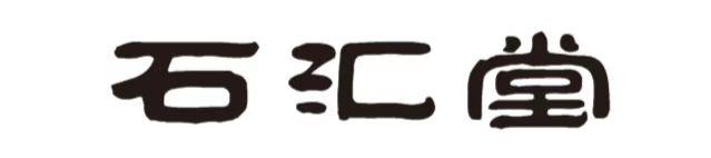 石汇堂