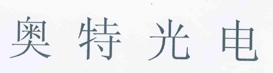 奥特光电