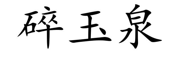碎玉泉