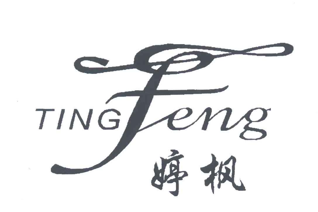 婷枫;F