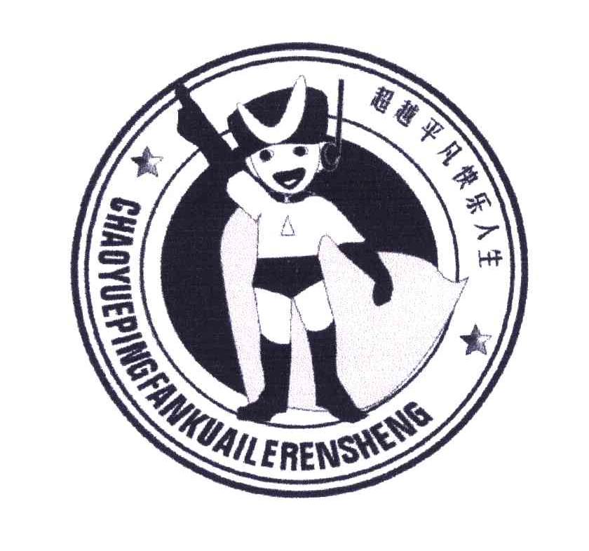 超越平凡快乐人生