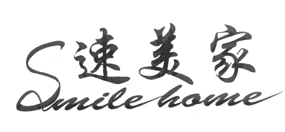 速美家 SMILE HOME