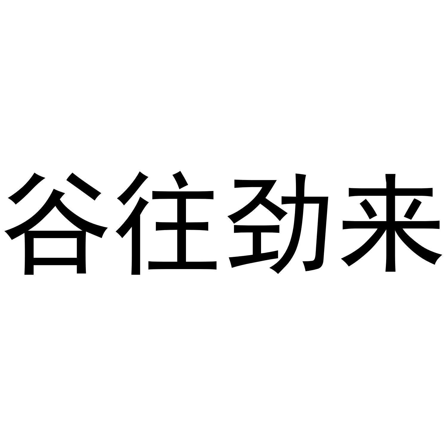 谷往劲来