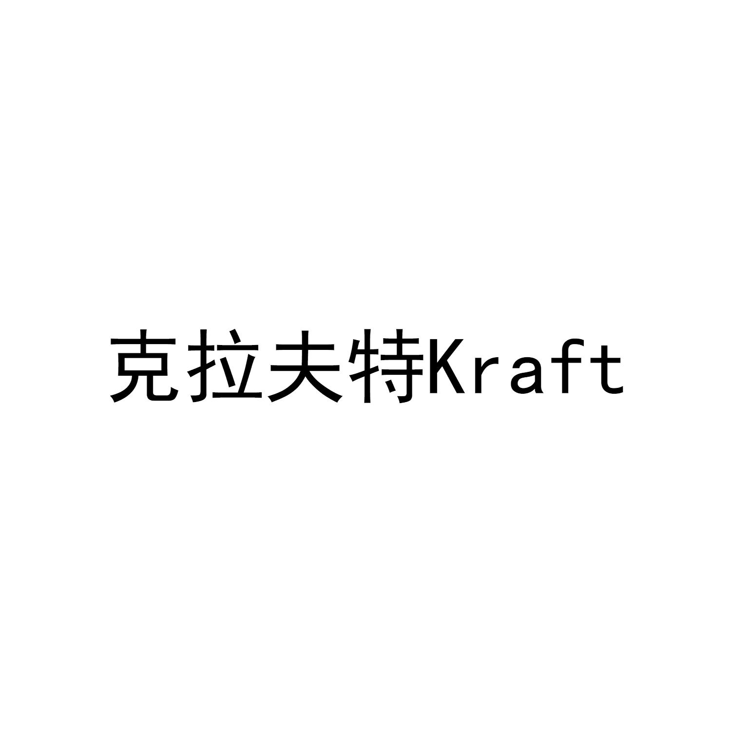 克拉夫特 KRAFT