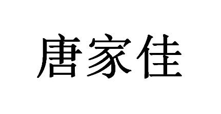 唐家佳