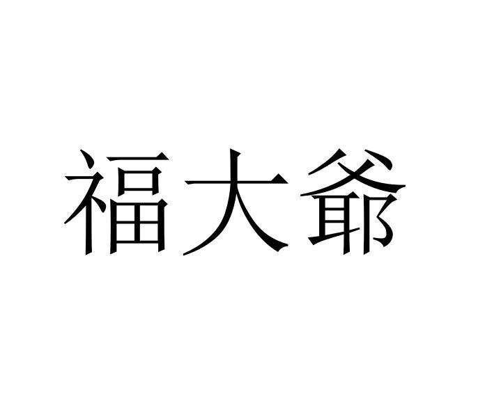 福大爷