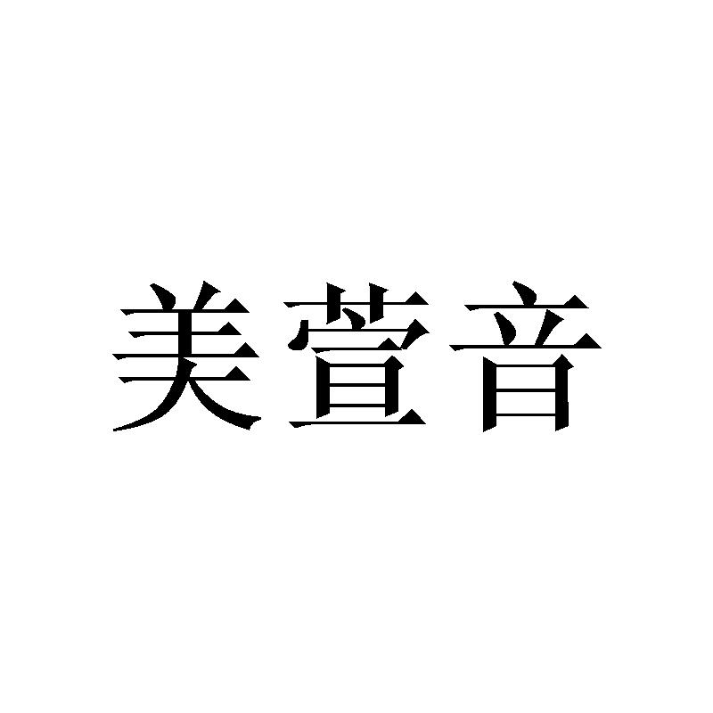 美萱音