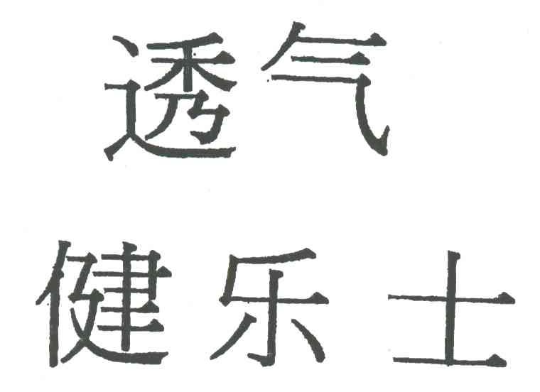 透气健乐士