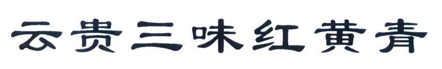 云贵三味红黄青