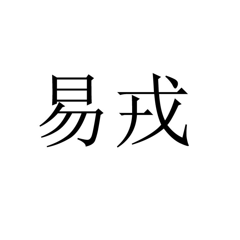 易戎