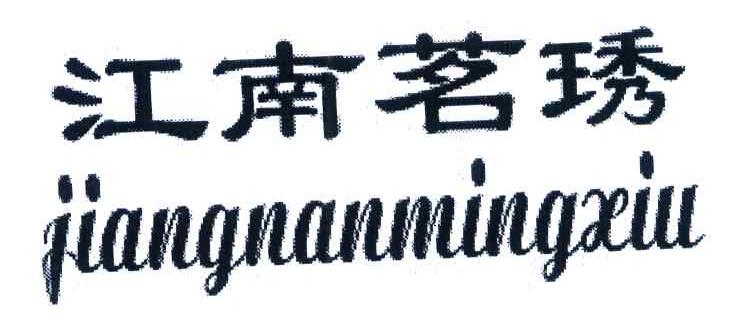 江南茗琇