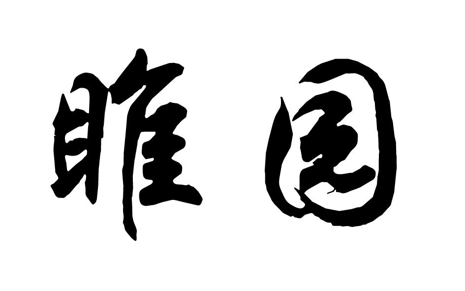 睢园