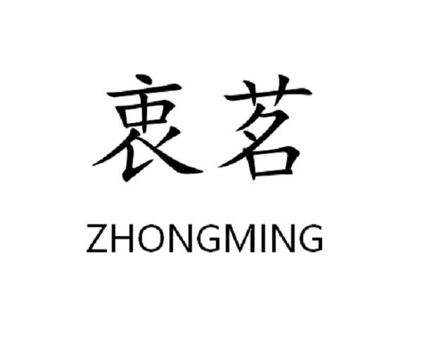 衷茗