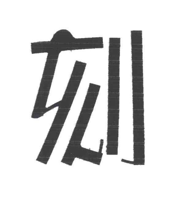 刻