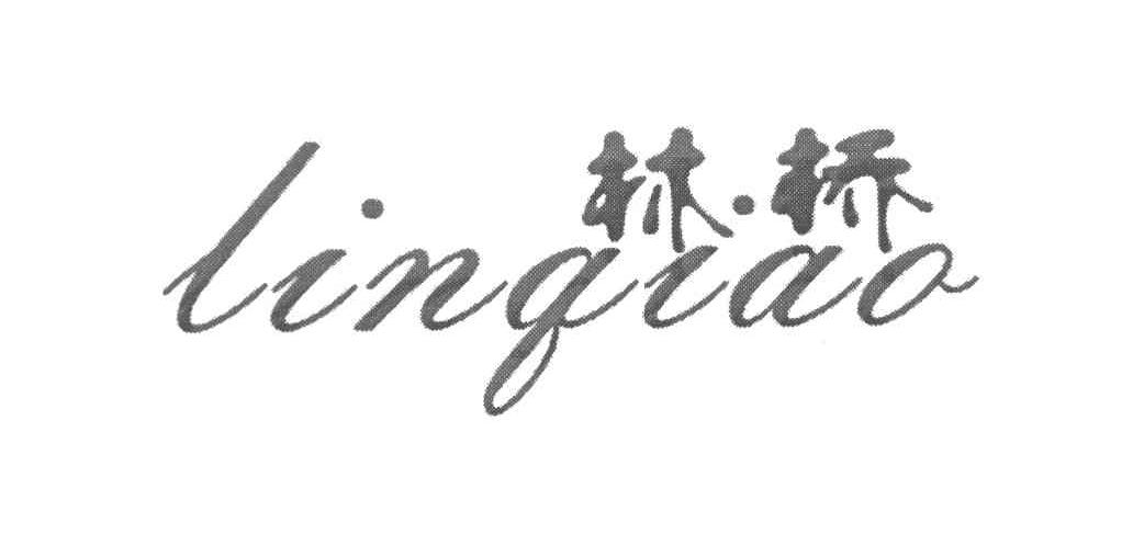 林桥