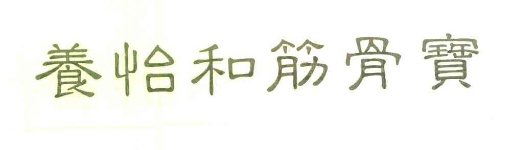 养怡和筋骨宝