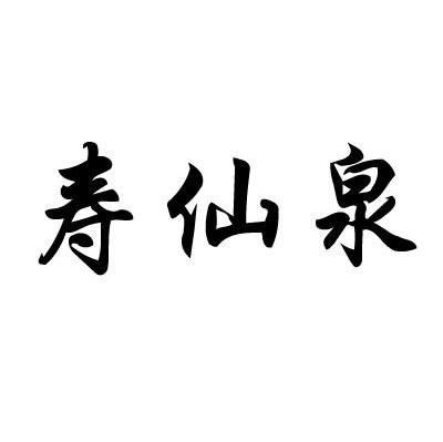 寿仙泉