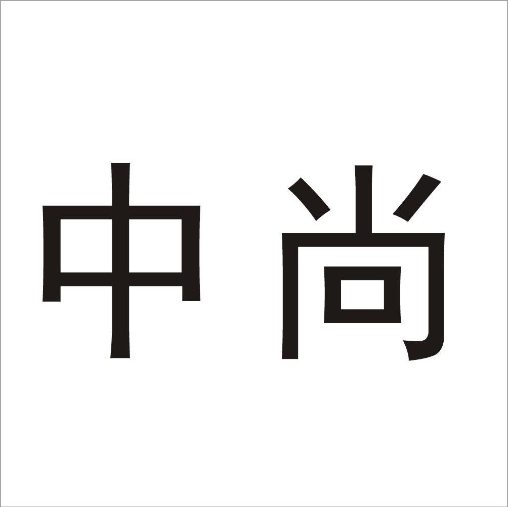 中尚