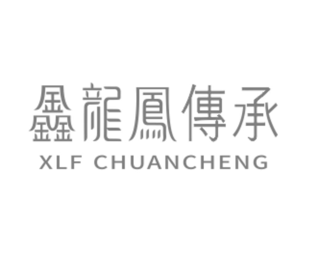 鑫龙凤传承  XLF CHUANCHENG