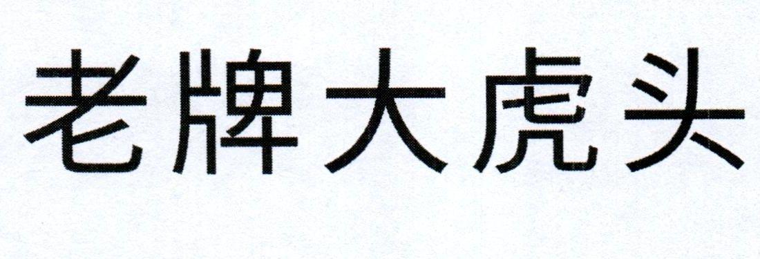 老牌大虎头