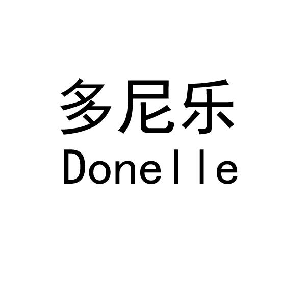 多尼乐 DONELLE