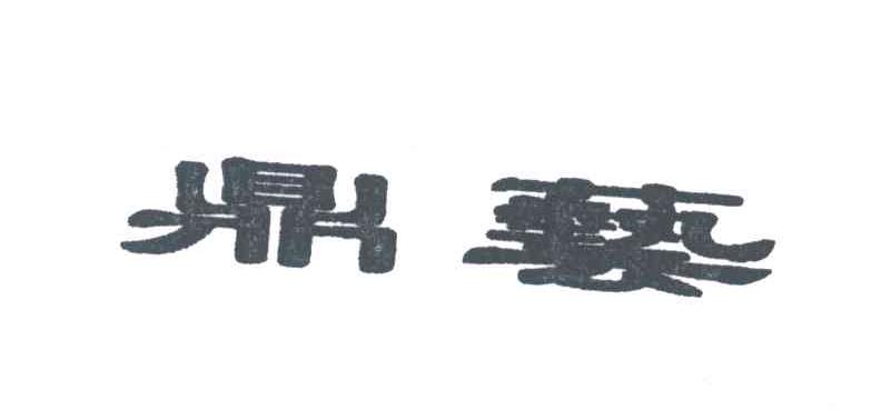 鼎艺
