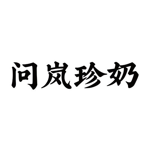 问岚珍奶