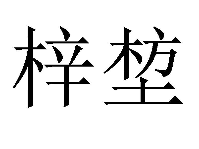 梓堏