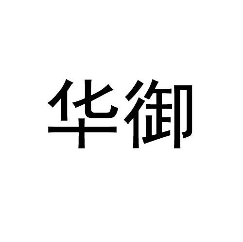 华御