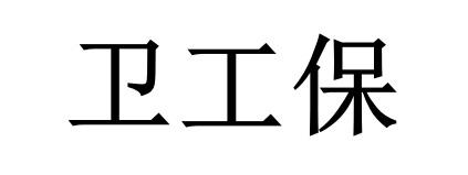 卫工保