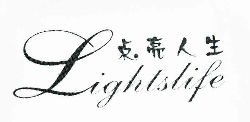 点亮人生;LIGHTS LIFE