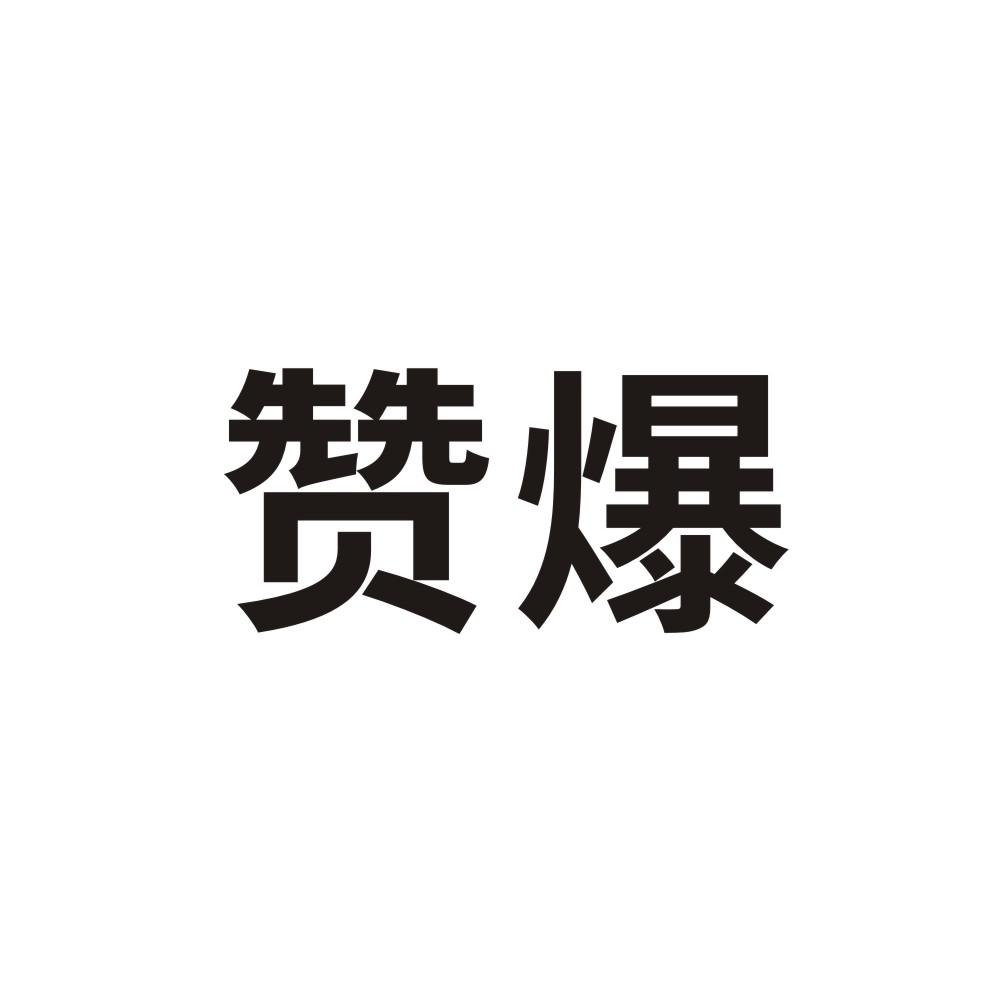 赞爆