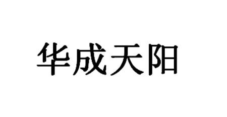 华成天阳