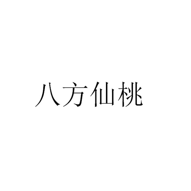 八方仙桃