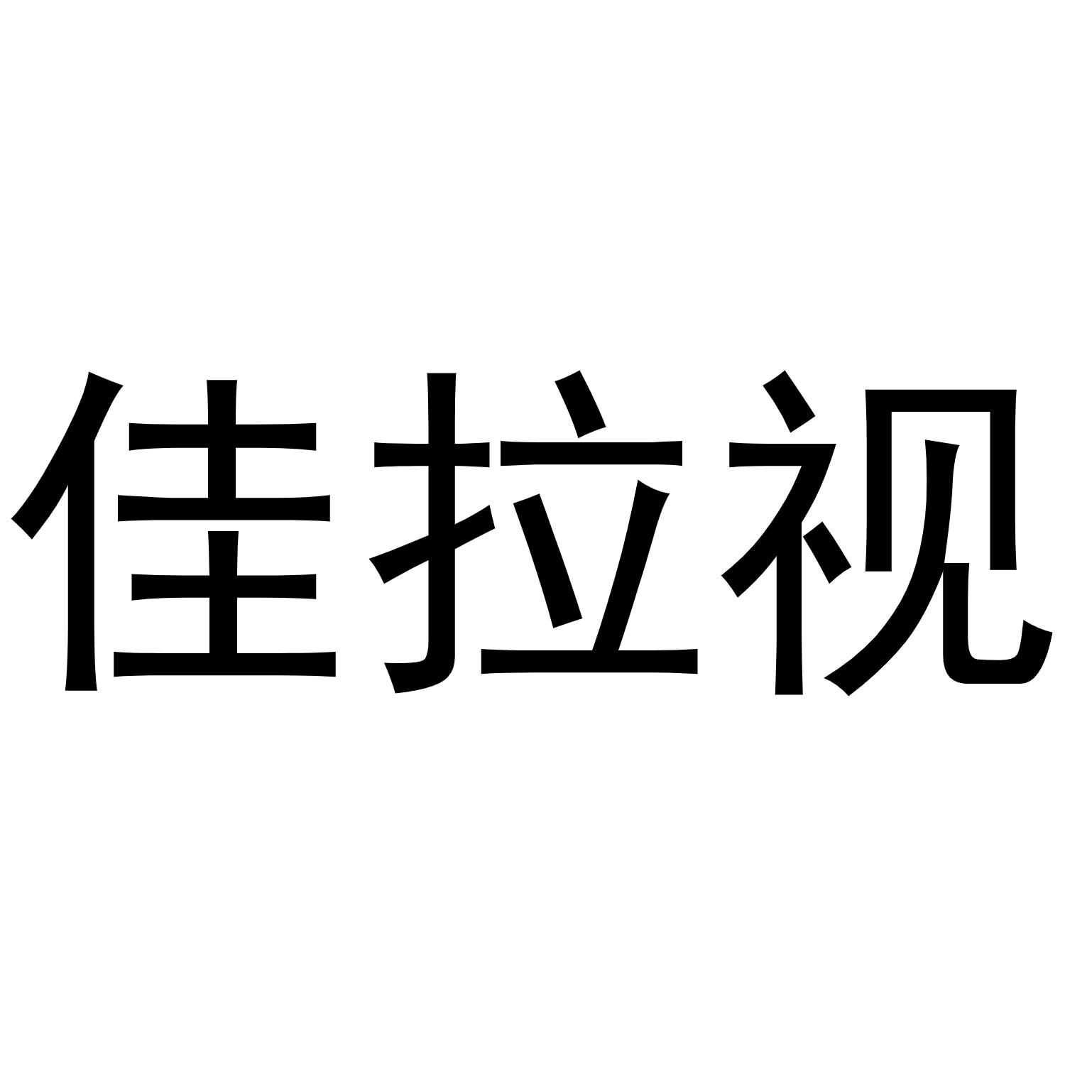 佳拉视