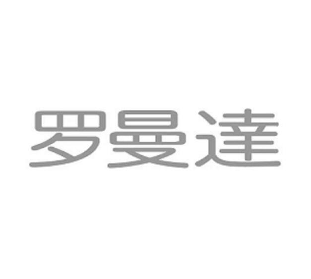 罗曼达