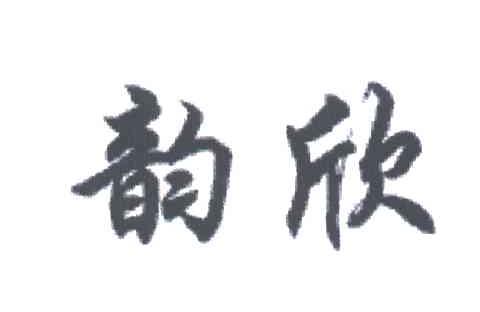 韵欣