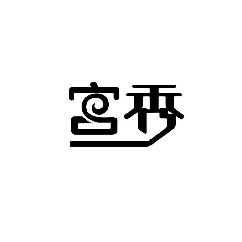 宫秀