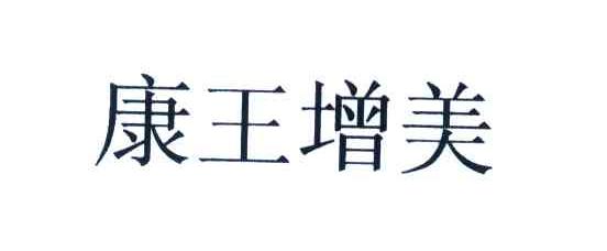 康王增美