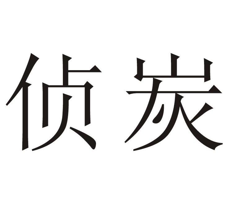 侦炭