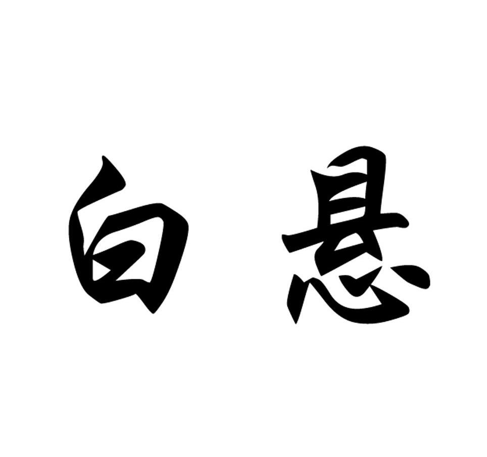 白悬