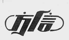方信