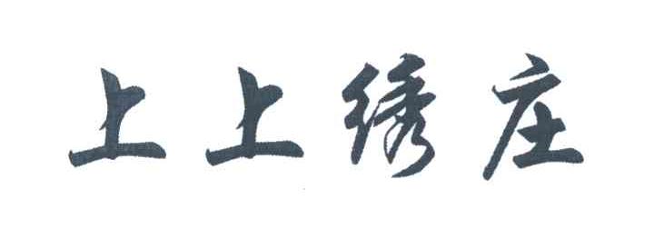 上上绣庄