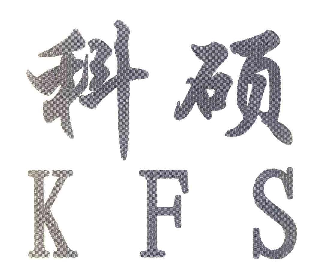 科硕 KFS